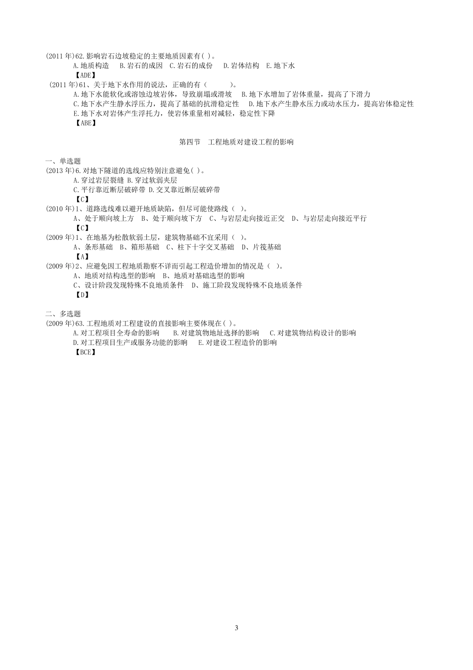 土建计量历年真题章节划分_第3页