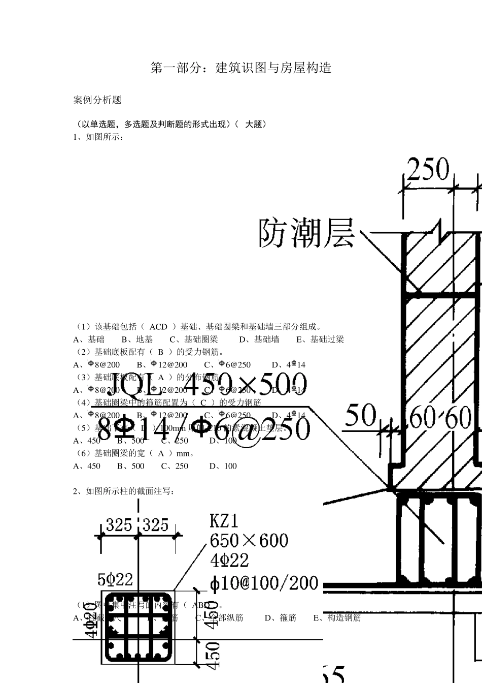 土建质检员习题(案例分析)_第1页