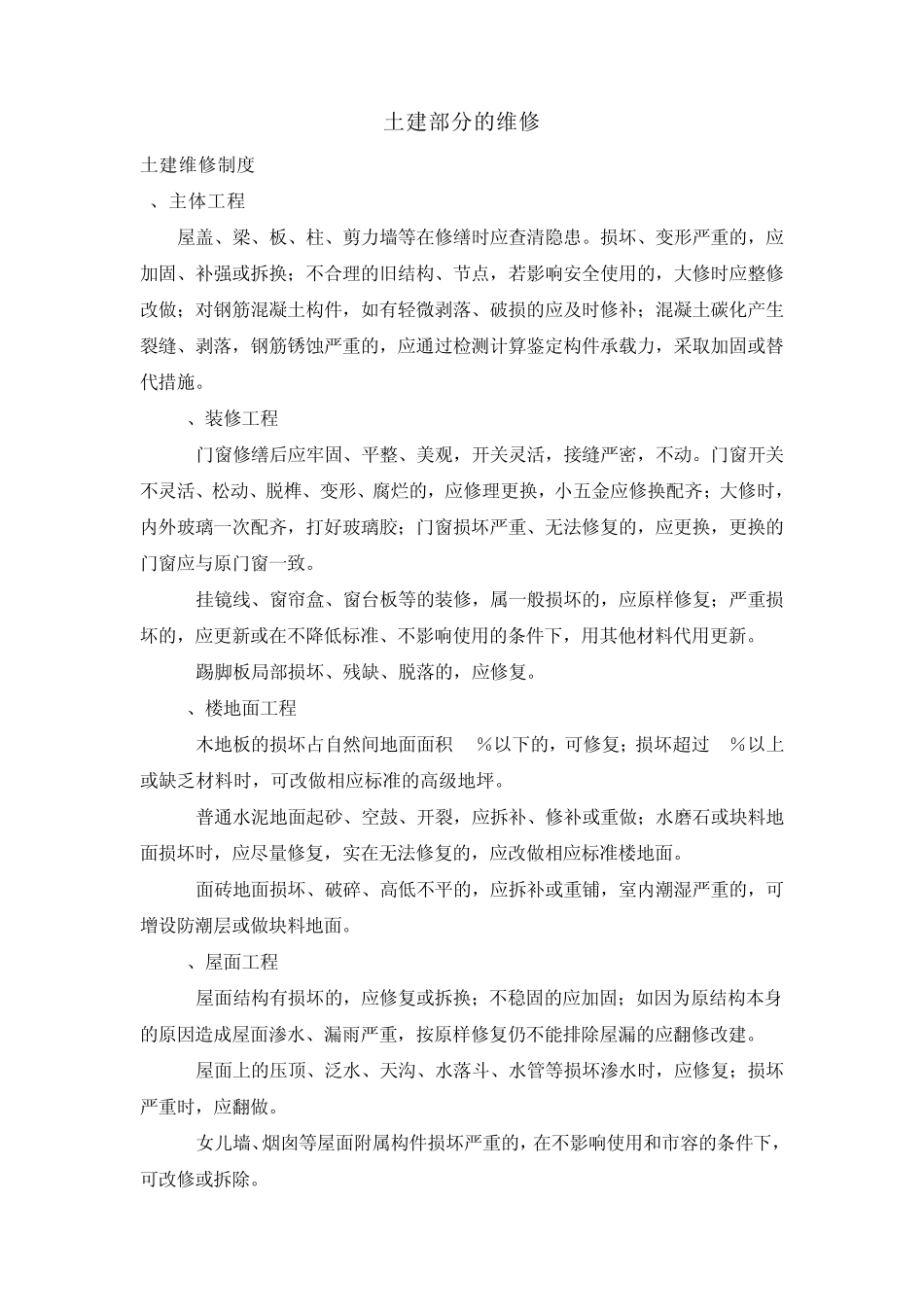 土建部分的维修制度及标准_第1页