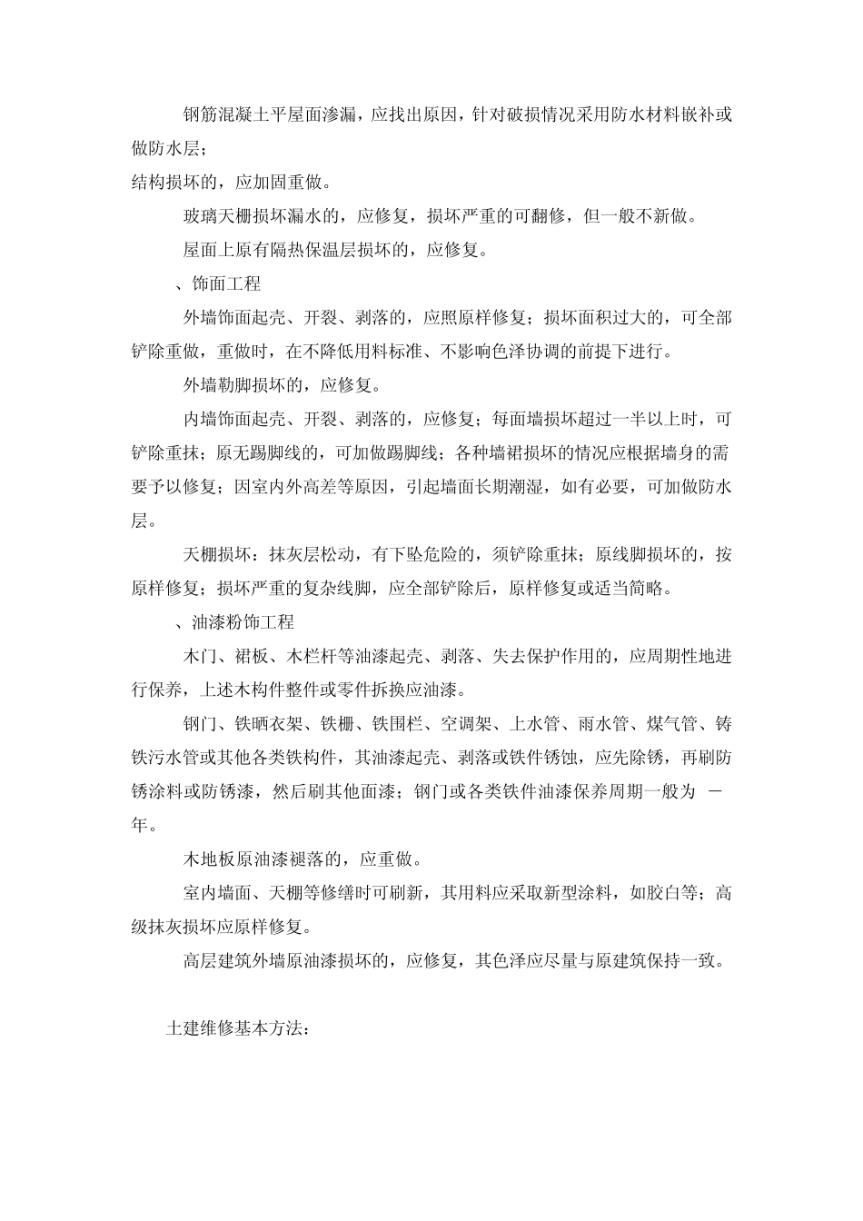 土建部分的维修制度及标准_第2页