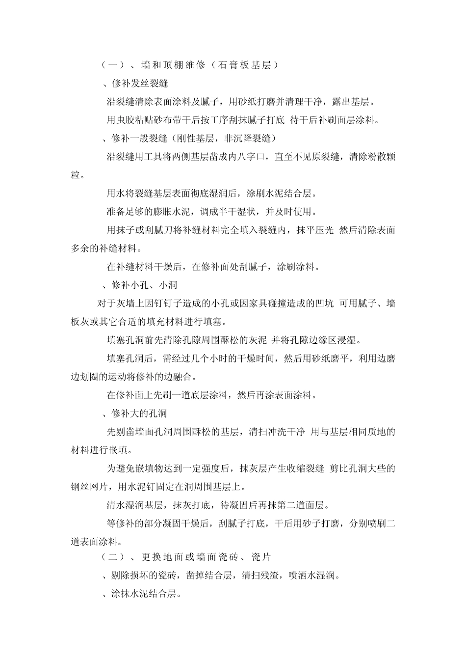 土建部分的维修制度及标准_第3页