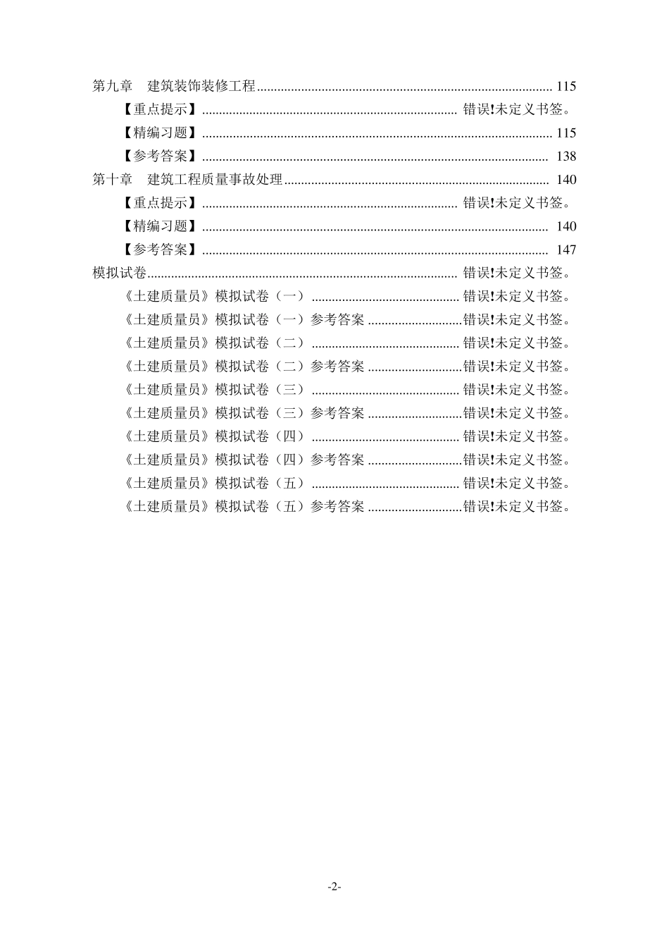 土建质量员考试题库_第2页