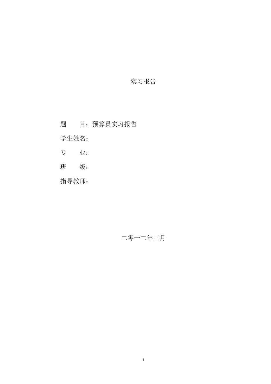 土建预算员顶岗实习报告_第1页