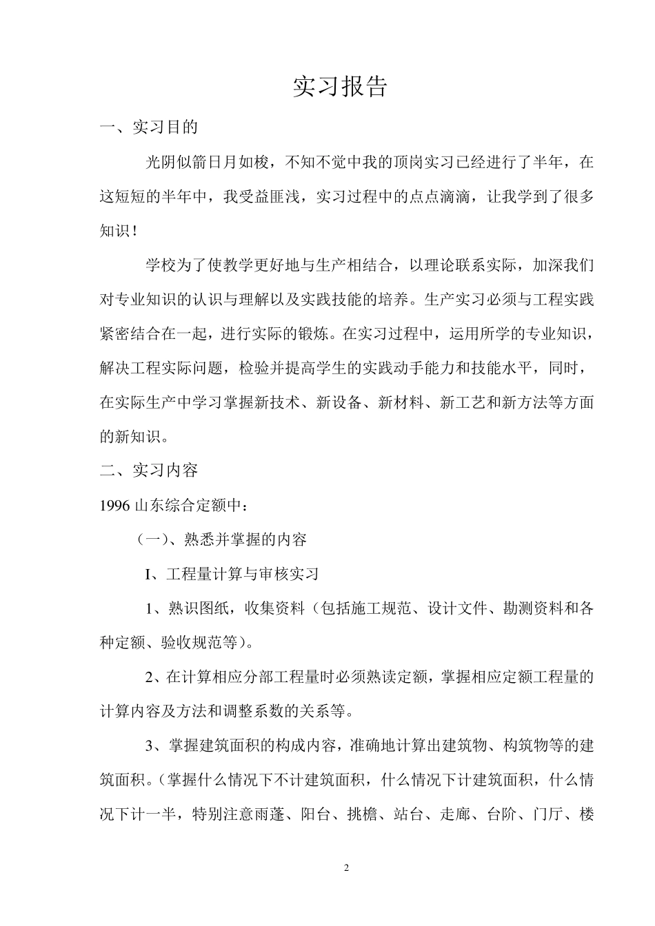 土建预算员顶岗实习报告_第2页