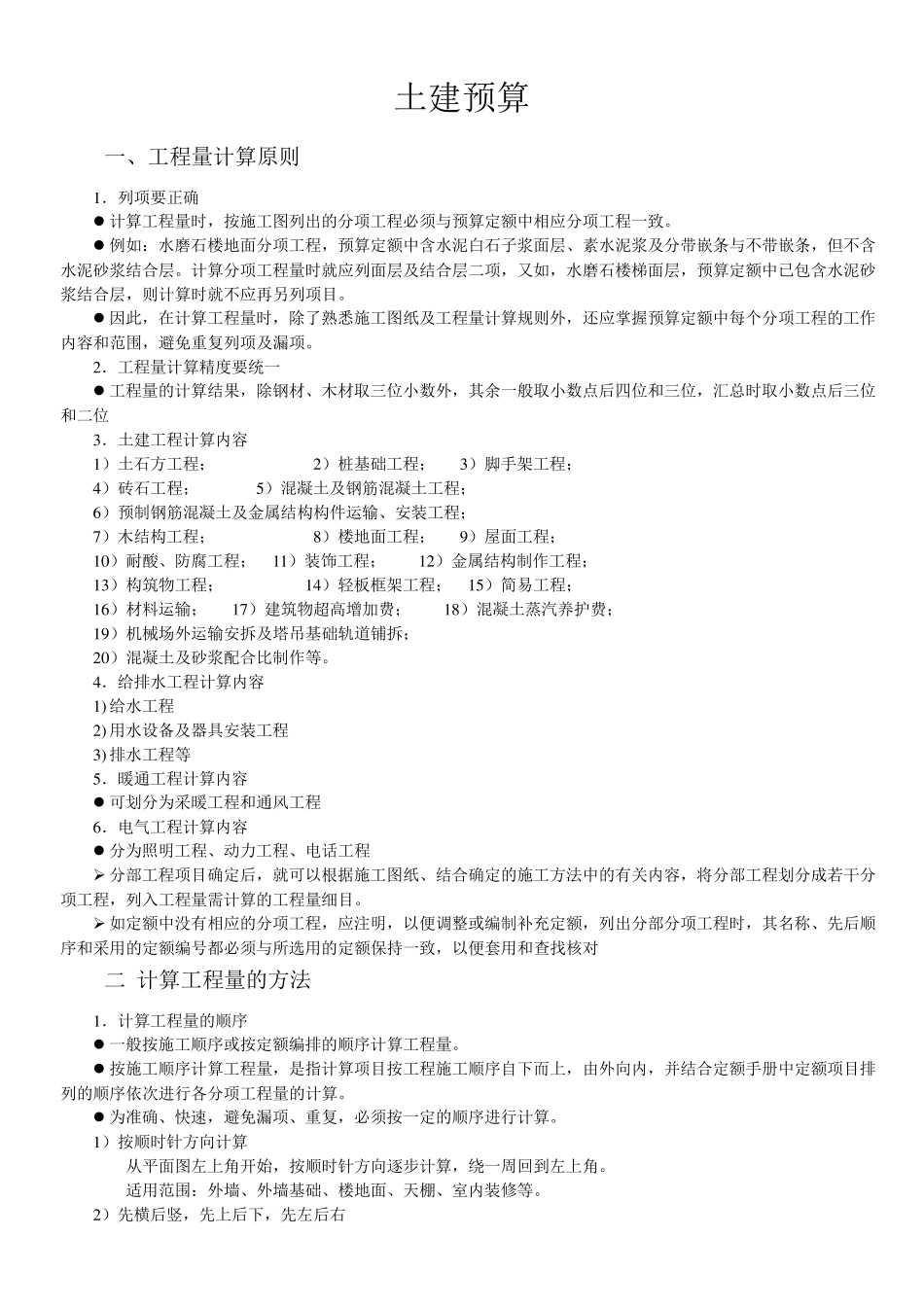 土建预算计算规则及方法_第1页