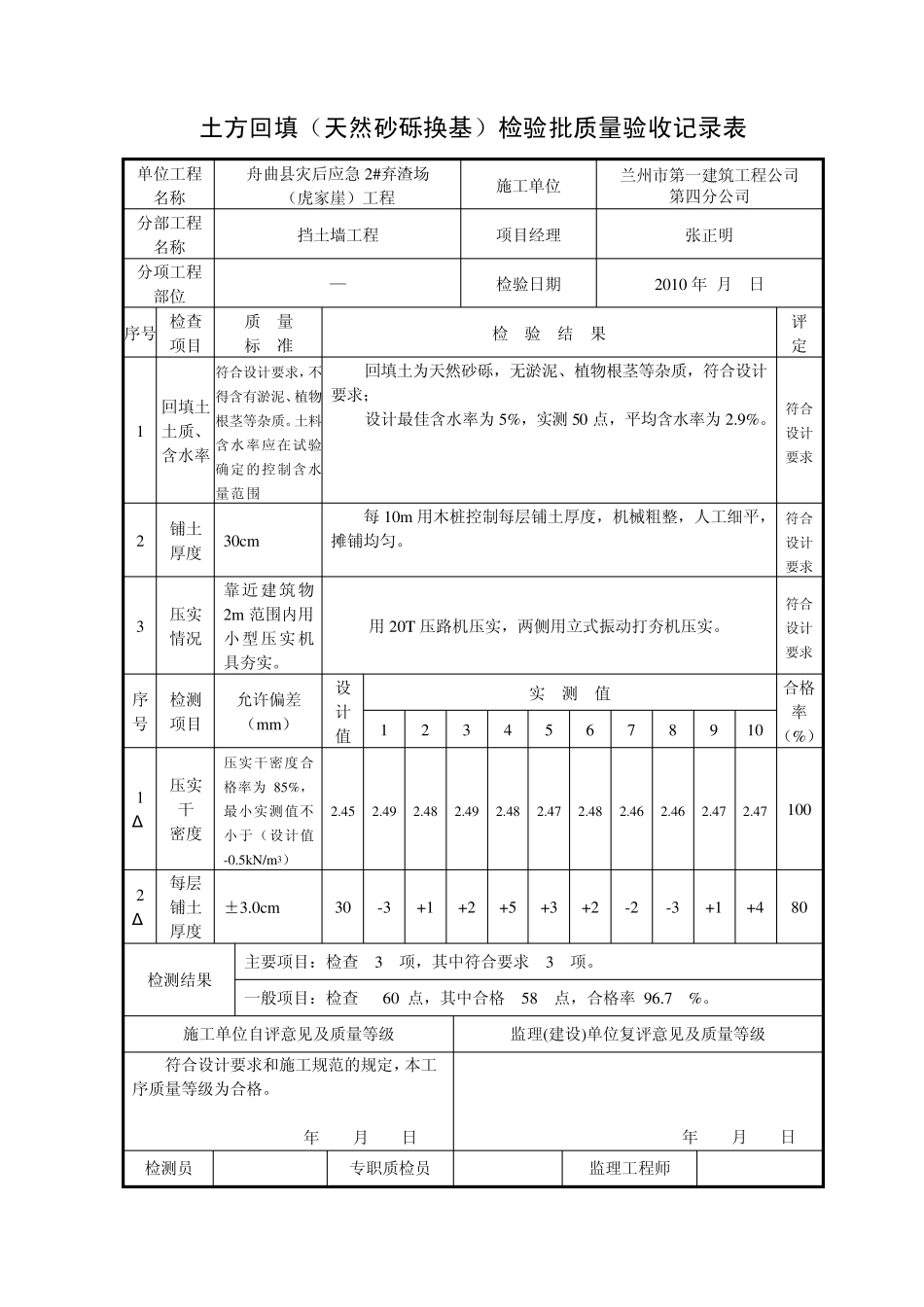 土方回填(天然砂砾)单元工程质量评定表_第1页