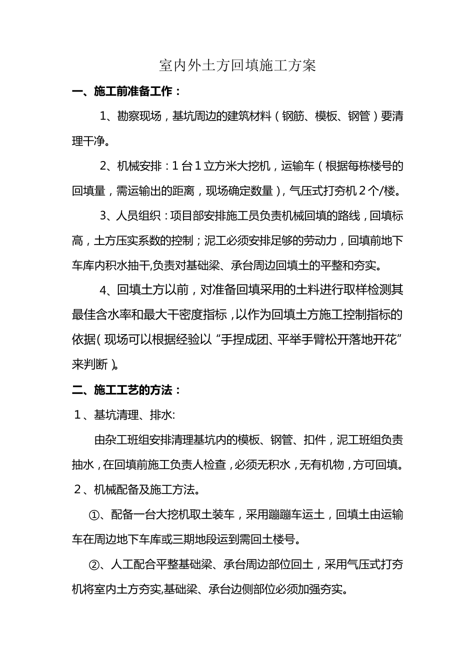 土方回填方案及地面_第1页