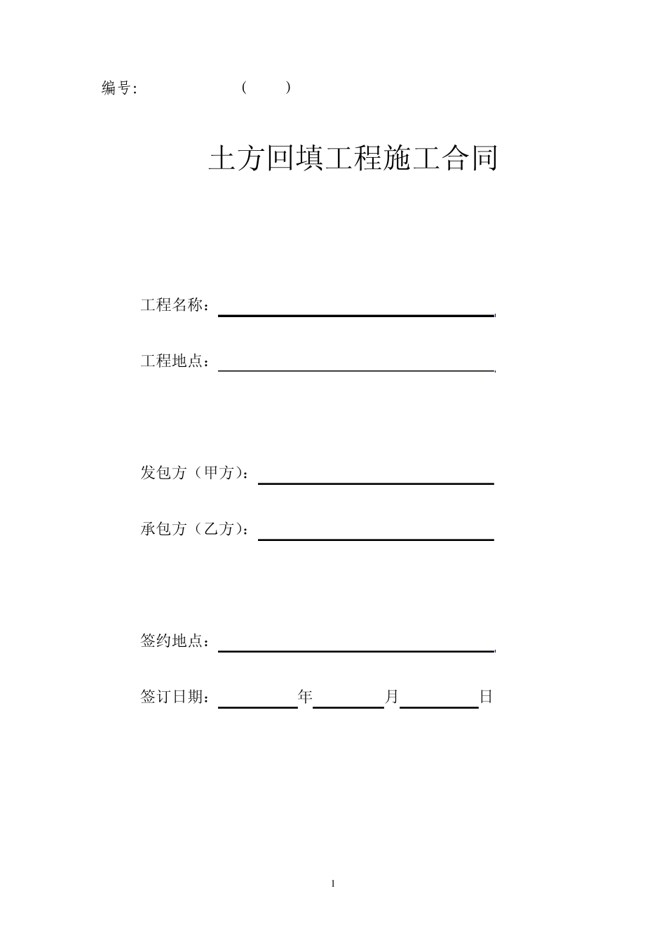 土方回填施工合同_第1页