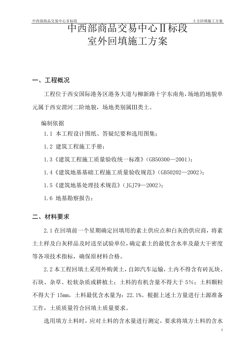 土方回填施工方案(范例)_第3页