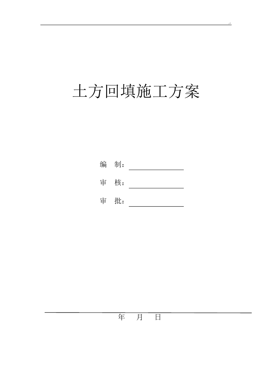 土方回填施工方案计划_第1页
