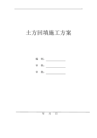 土方回填施工方案计划