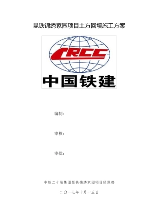 土方回填施工方案