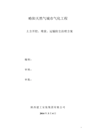 土方开挖、堆放、运输防尘治理方案