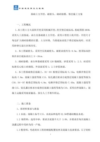 土方开挖、破桩头、砌砖胎模、垫层施工方案