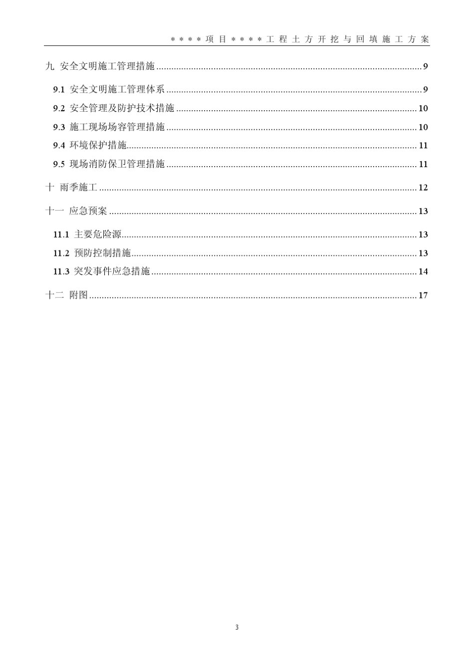 土方开挖与回填施工方案(样板方案)_第3页