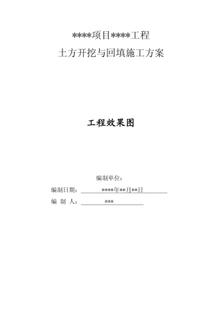 土方开挖与回填施工方案(样板方案)
