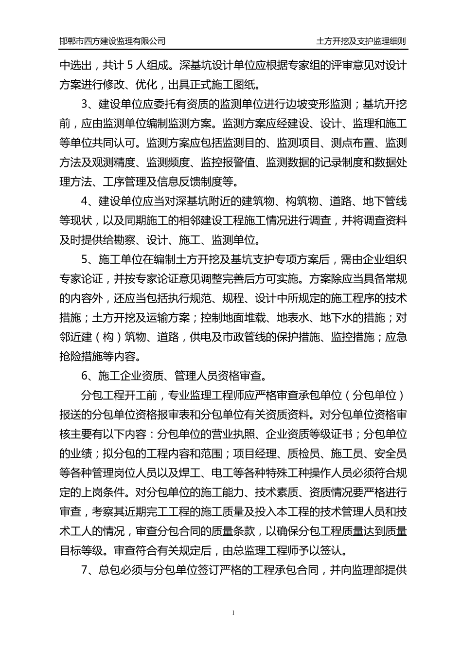 土方开挖及基坑支护监理细则_第2页