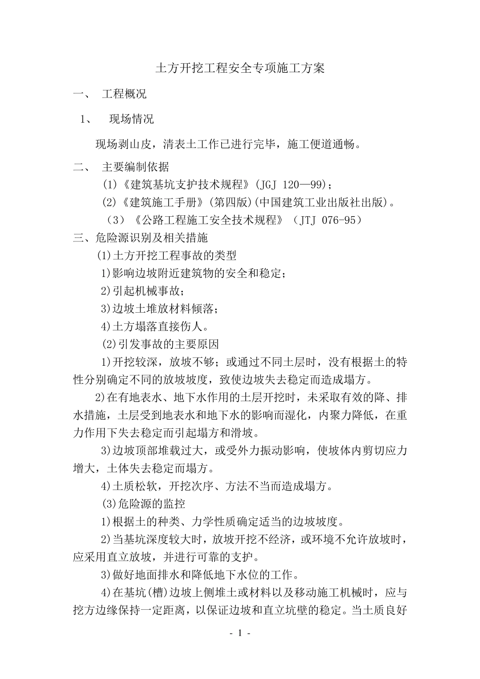 土方开挖工程安全专项施工方案_第3页