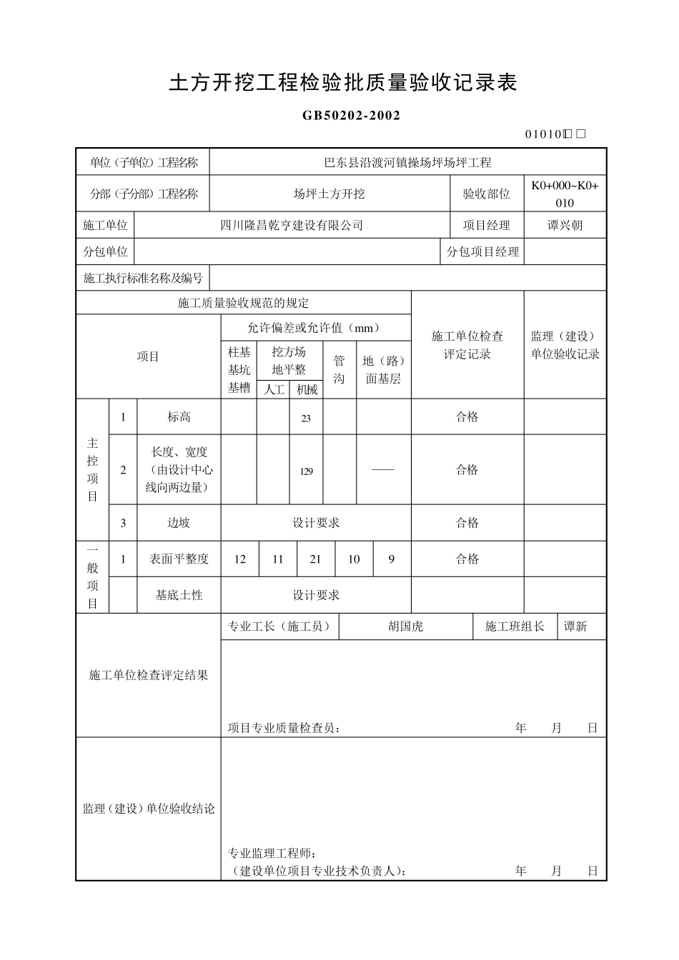 土方开挖工程检验批质量验收记录表(010101)_第1页