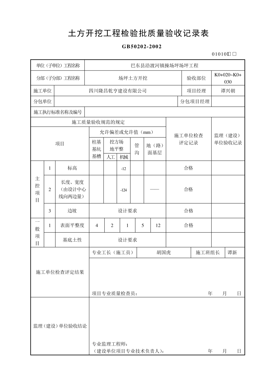 土方开挖工程检验批质量验收记录表(010101)_第3页