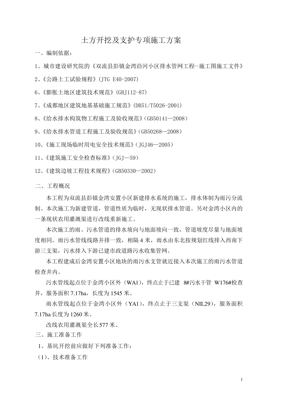 土方开挖方案_第1页