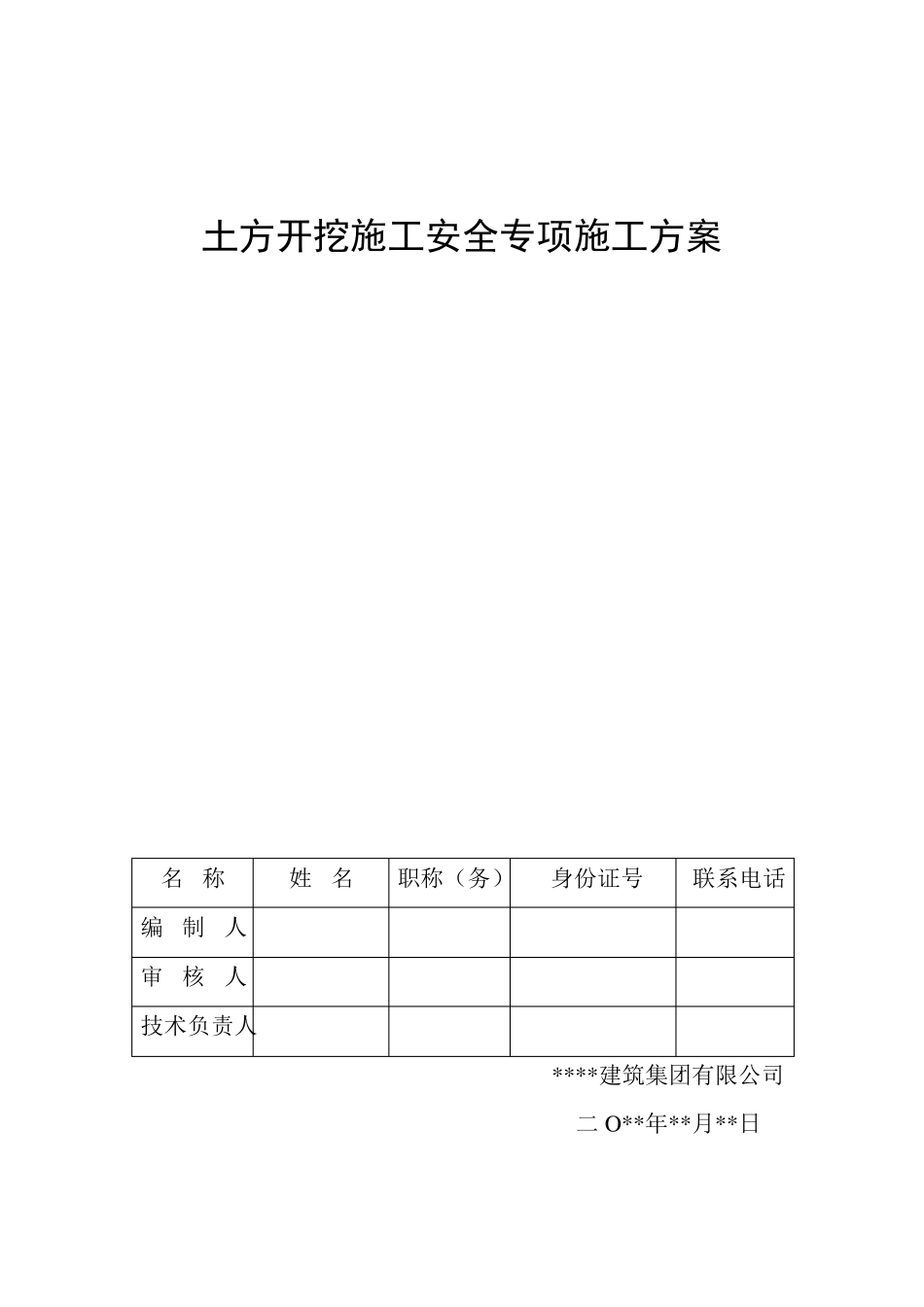 土方开挖施工安全专项施工方案_第1页