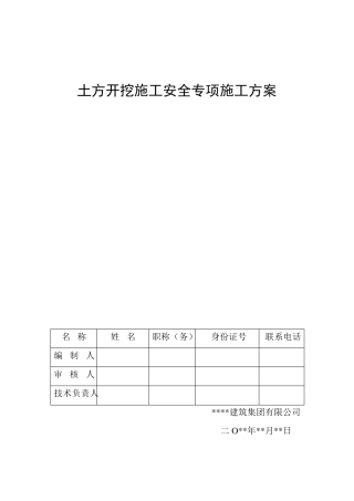 土方开挖施工安全专项施工方案