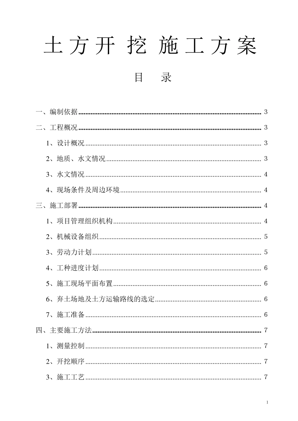 土方开挖施工方案(房建基础工程)_第1页