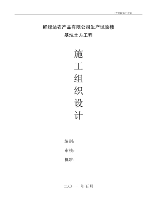 土方开挖施工组织设计