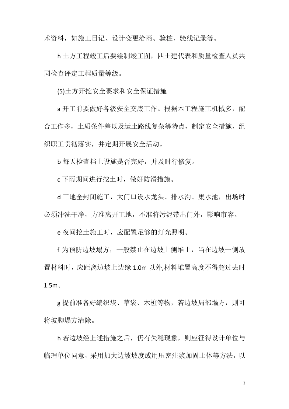 土方开挖质量及安全保证措施_第3页