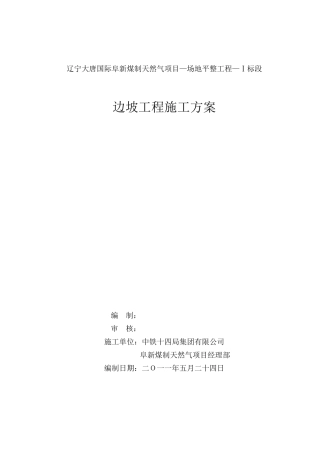 土方边坡工程施工方案