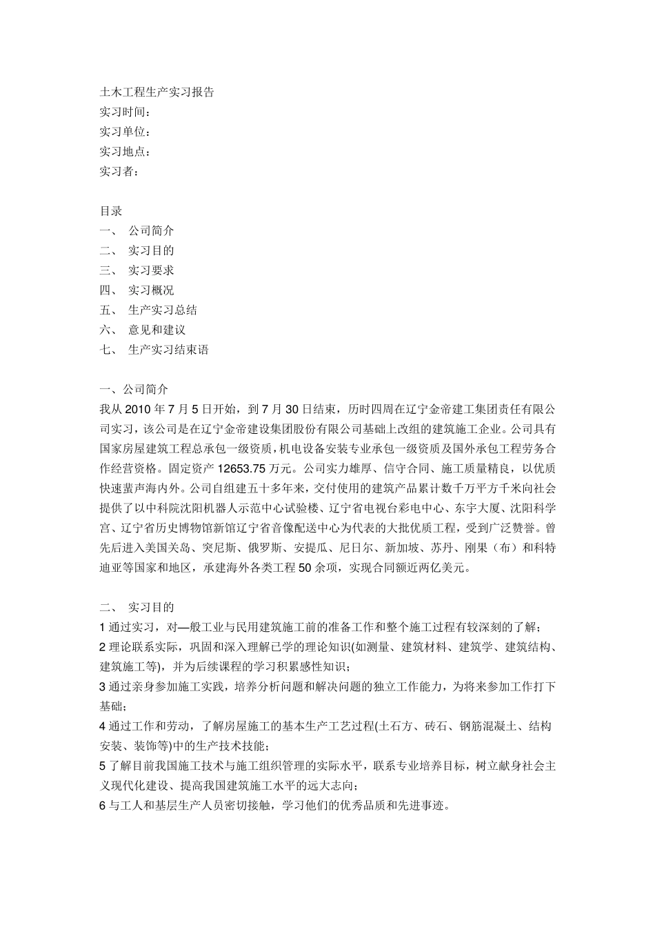 土木工程专业土木实习报告范文_第1页