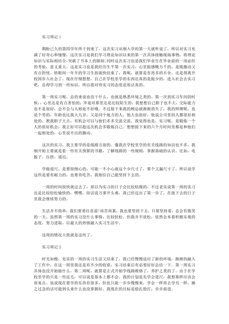 土木工程专业实习周记10篇_第1页