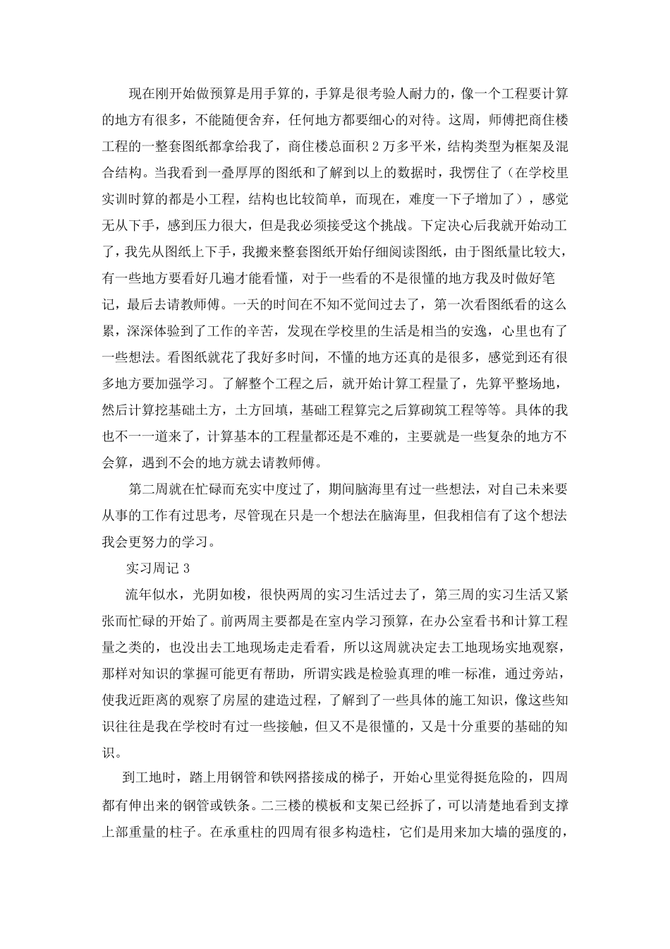 土木工程专业实习周记和实习总结_第3页