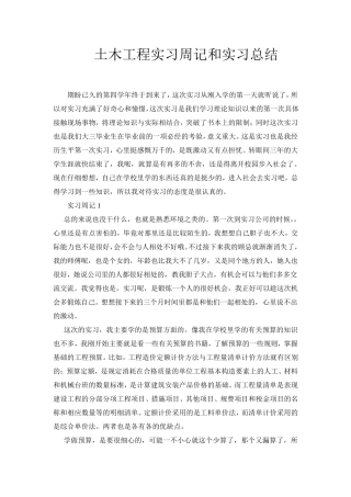 土木工程专业实习周记和实习总结