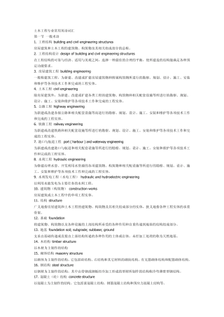 土木工程专业常用英语词汇