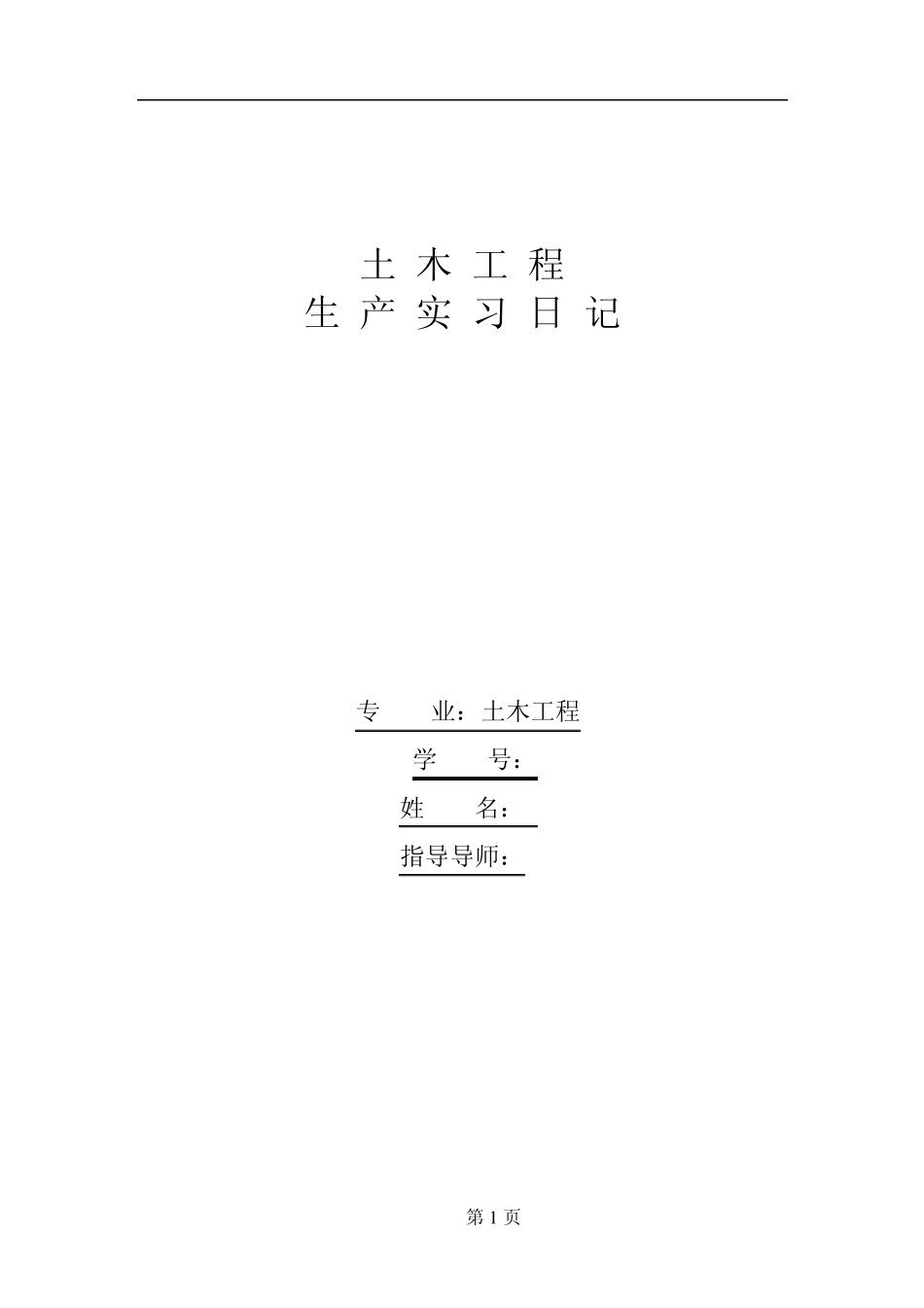 土木工程专业毕业实习日记和报告1_第1页