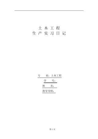 土木工程专业毕业实习日记和报告1