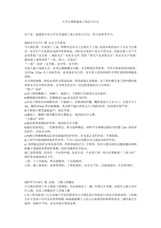 土木工程专业生产实习日记