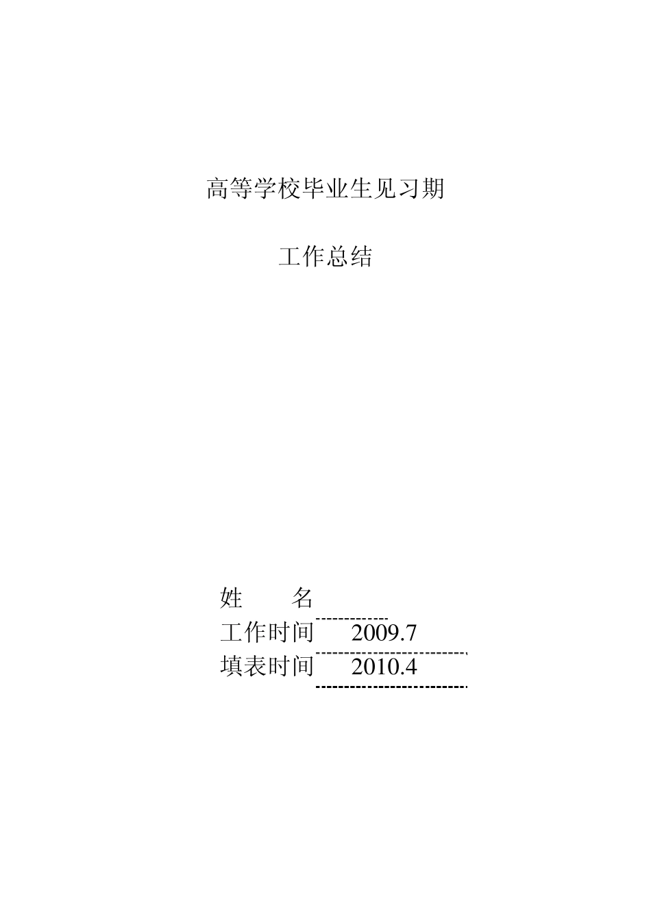 土木工程专业见习期工作总结_第1页