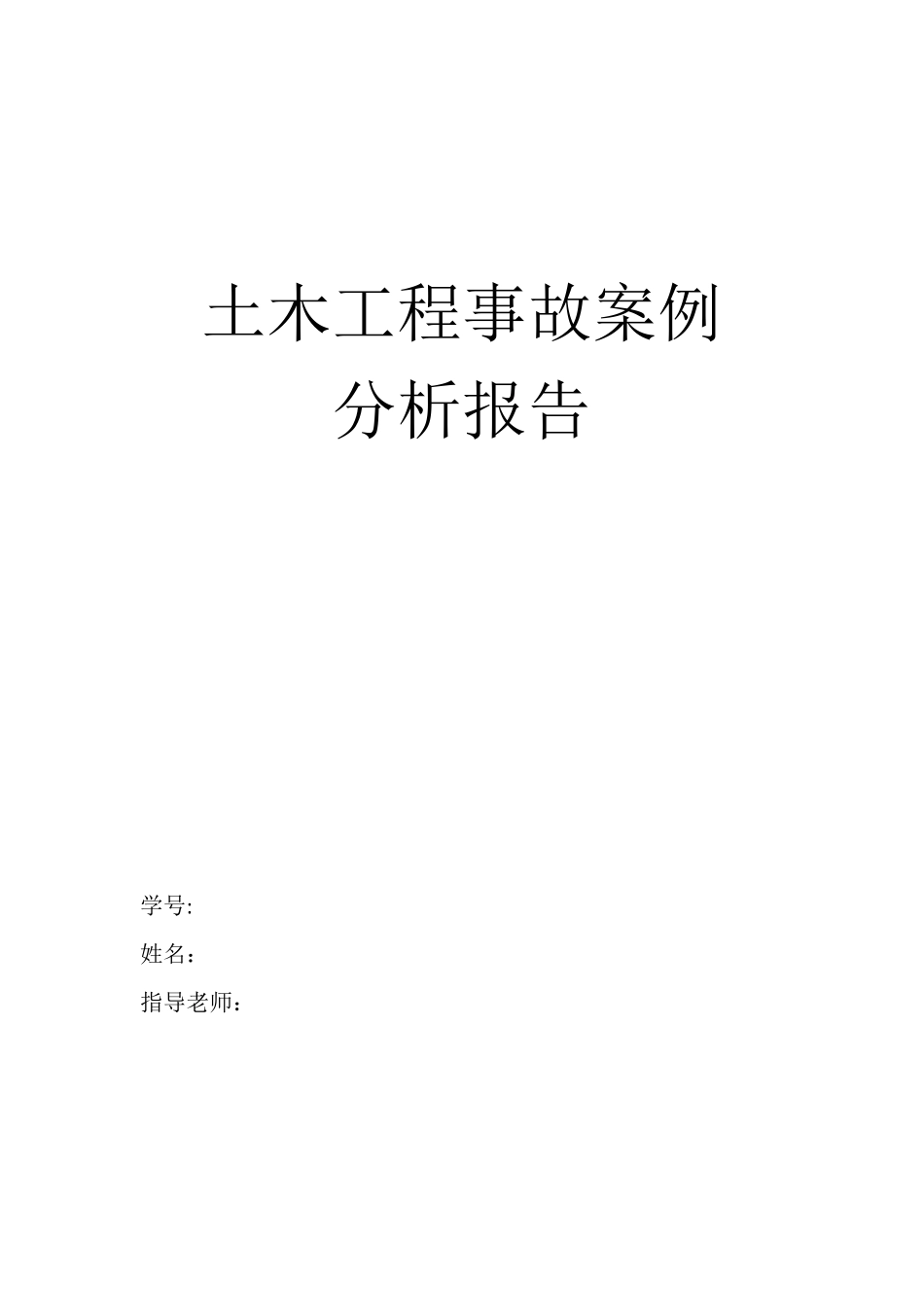 土木工程事故案例分析_第1页