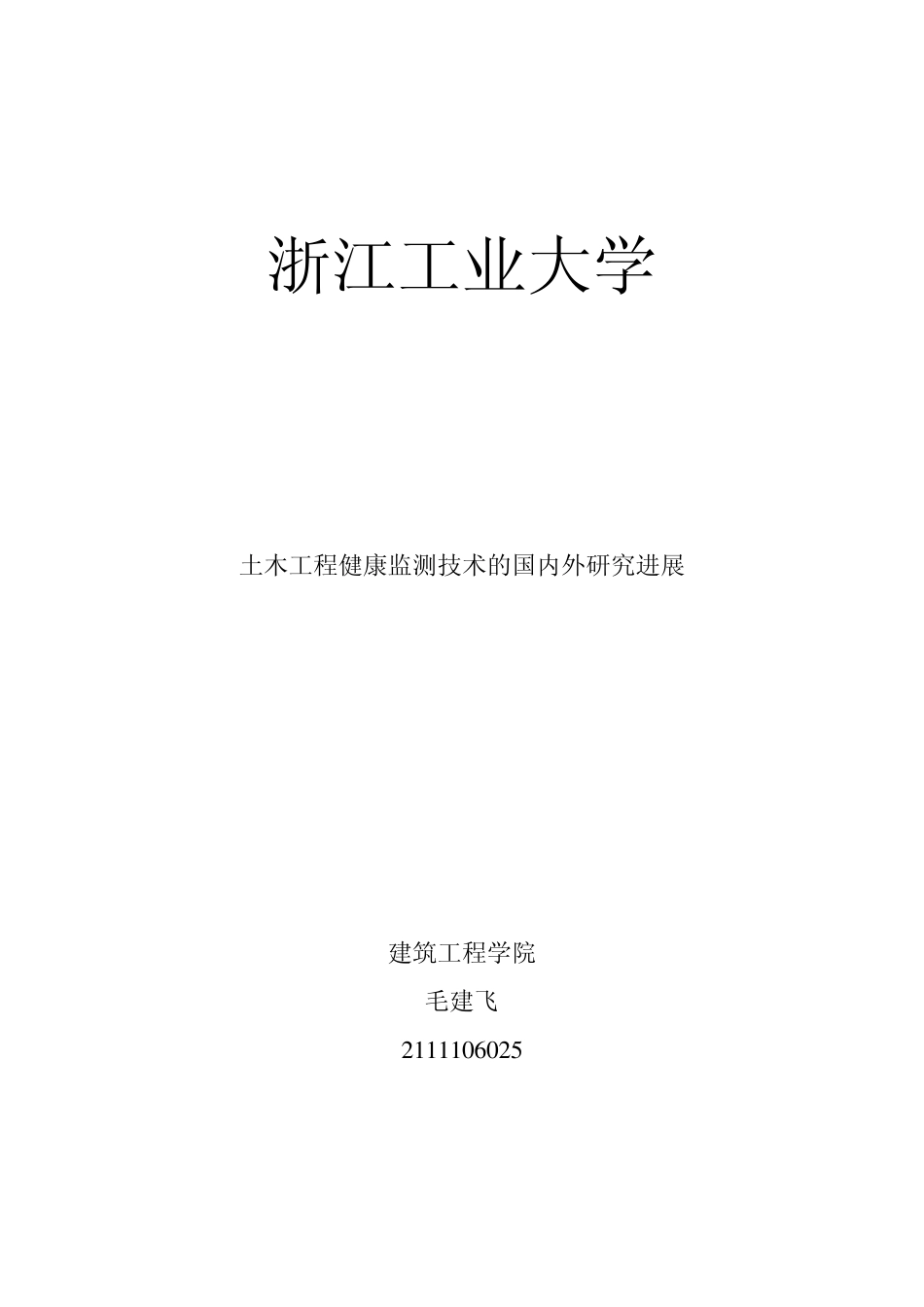 土木工程健康监测技术_第1页