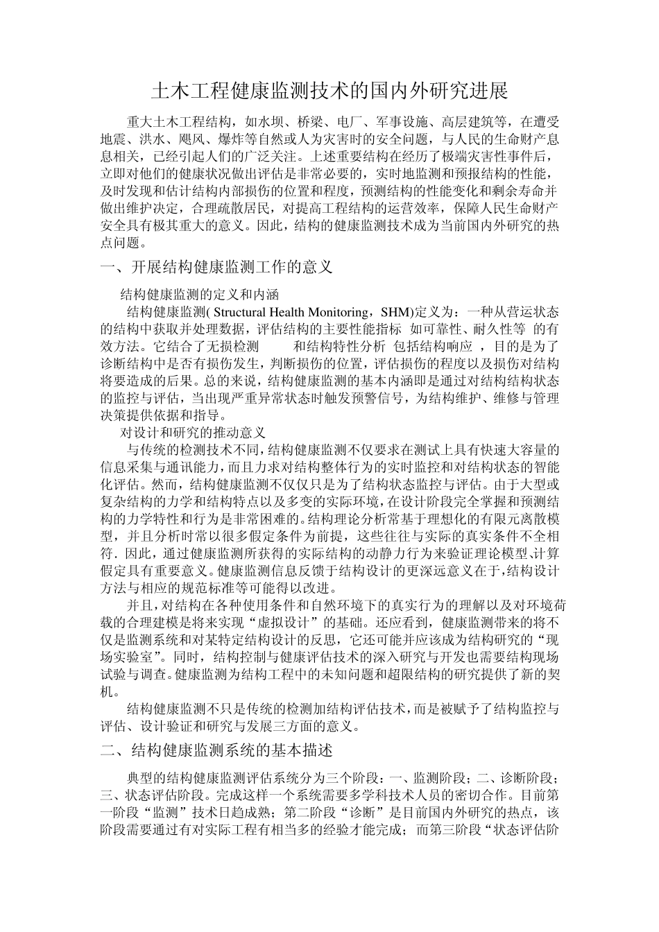 土木工程健康监测技术_第2页