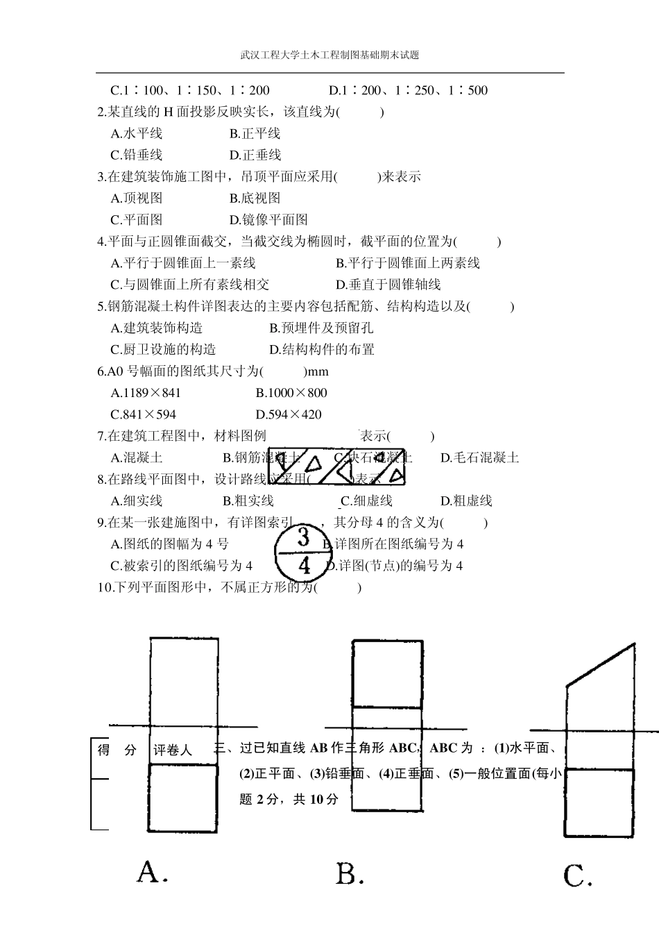 土木工程制图模拟试题1_第2页