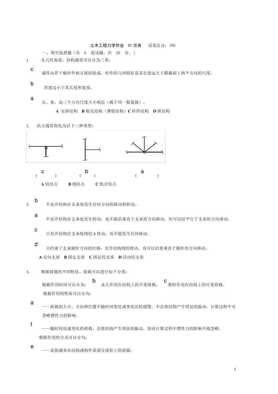 土木工程力学01任务_第1页