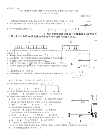 土木工程力学(本)历年试题