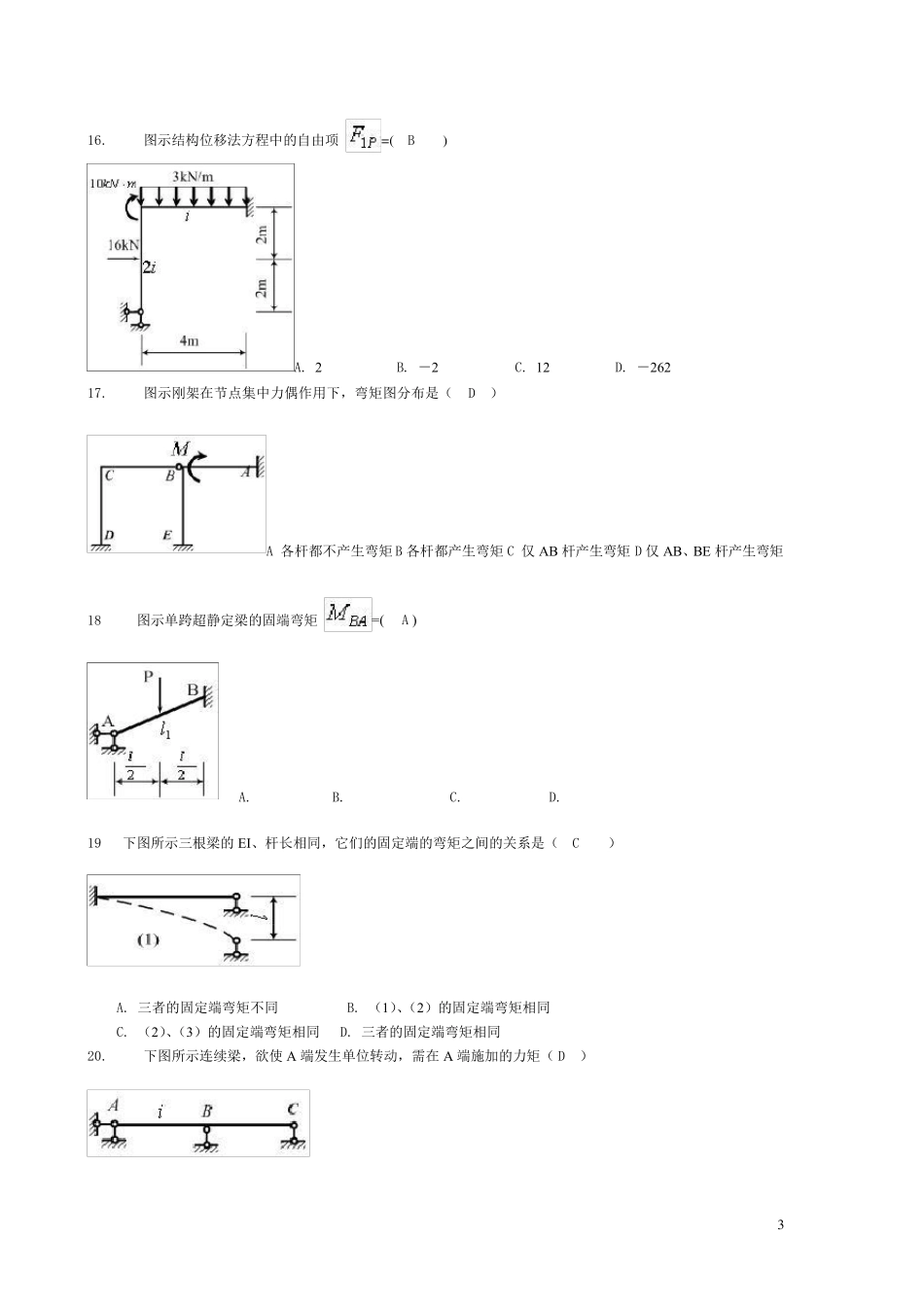 土木工程力学网上形考4选择题和判断计算题及答案_第3页