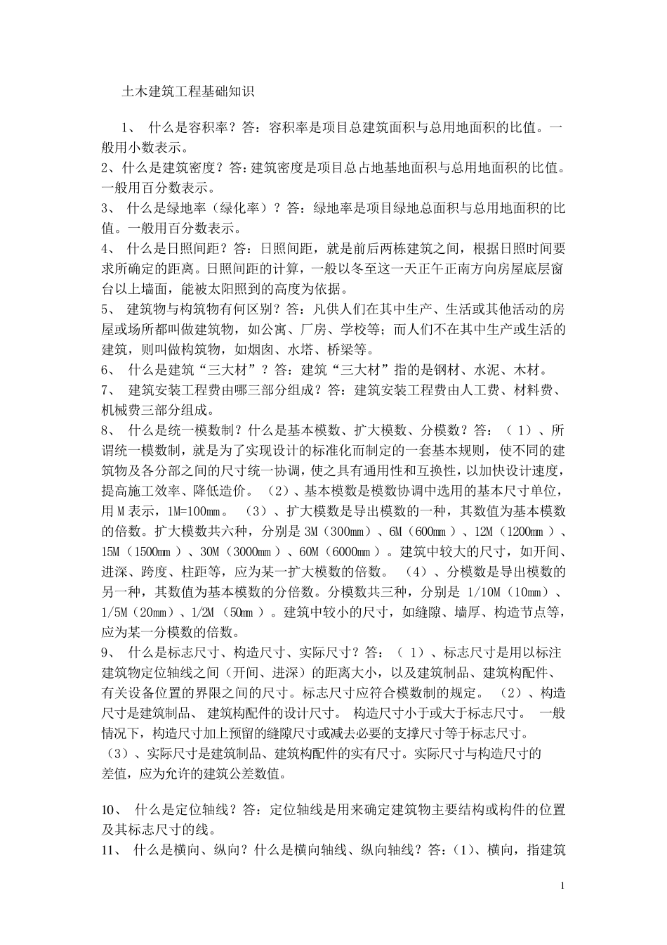 土木工程基础知识_第1页