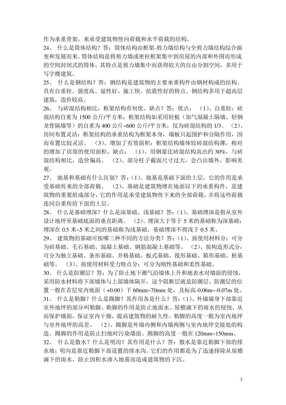 土木工程基础知识_第3页