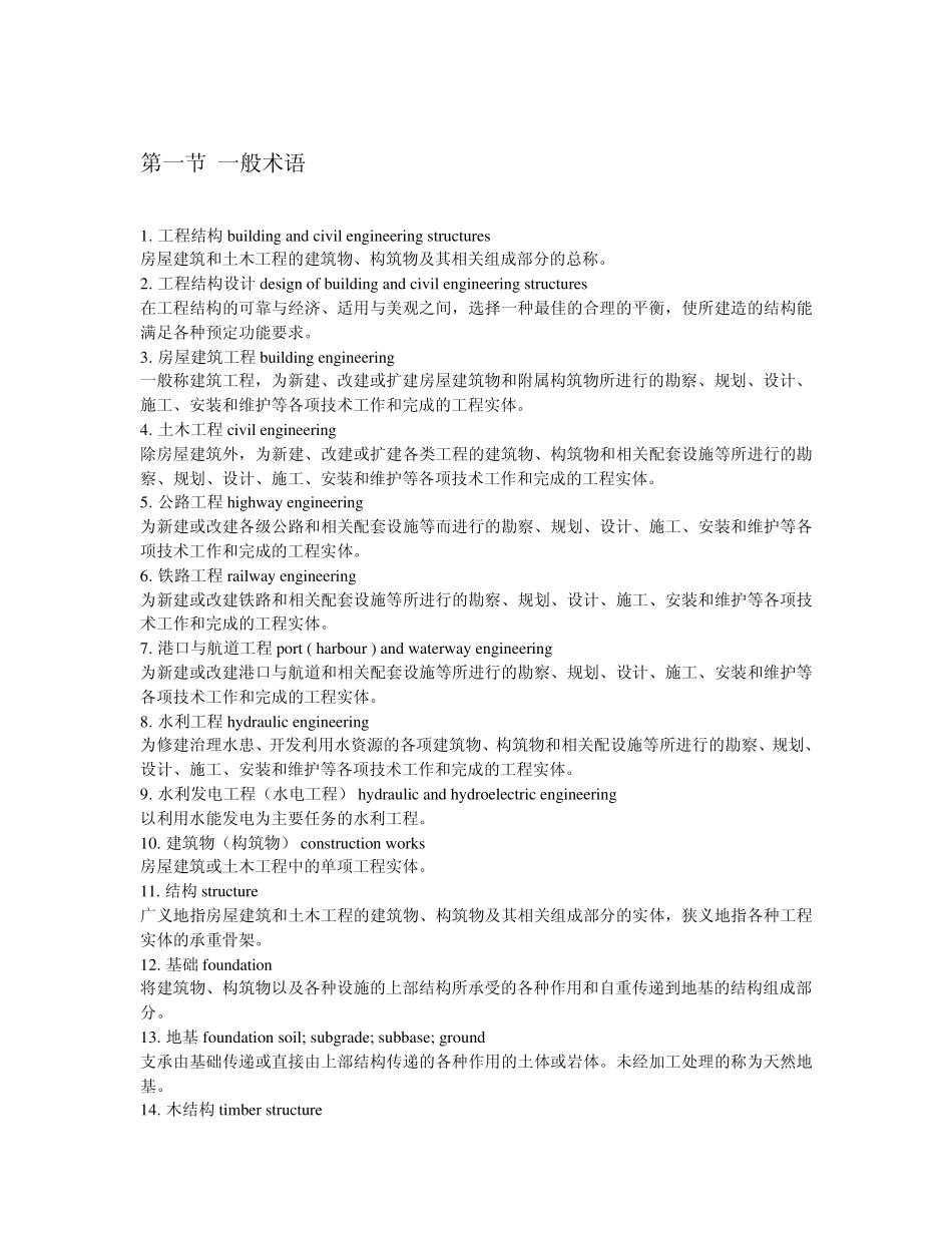 土木工程常用术语英语翻译及名词解释_第1页